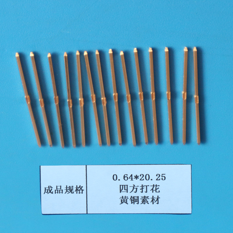定制彎壓花打梅花中間打點紫銅四方PIN針0.64*20.25連接器插針